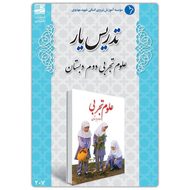 تدریس‌یار علوم تجربی دوم دبستان